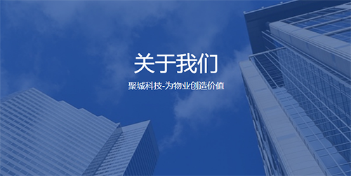 聚城物业管家app