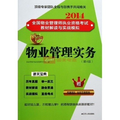 【图书经济计划与管理】物业管理实务(第4版)图片展示-国美在线新华文轩旗舰店